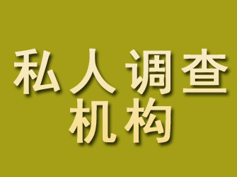 深泽私人调查机构